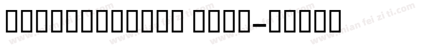GESSTextBold Bold字体转换